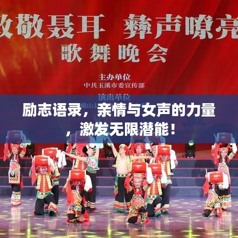 励志语录，亲情与女声的力量，激发无限潜能！