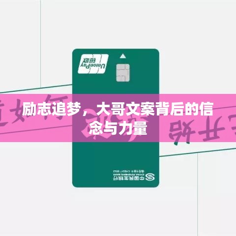励志追梦，大哥文案背后的信念与力量