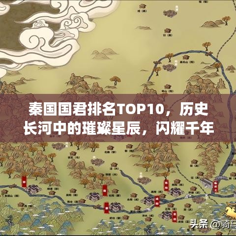 秦国国君排名TOP10，历史长河中的璀璨星辰，闪耀千年传承