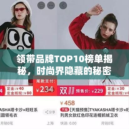 领带品牌TOP10榜单揭秘，时尚界隐藏的秘密大公开