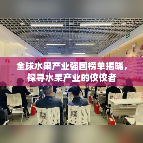 全球水果产业强国榜单揭晓，探寻水果产业的佼佼者