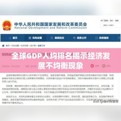 全球GDP人均排名揭示经济发展不均衡现象