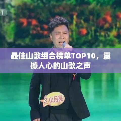 最佳山歌组合榜单TOP10，震撼人心的山歌之声