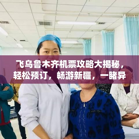 飞乌鲁木齐机票攻略大揭秘，轻松预订，畅游新疆，一睹异域风情！