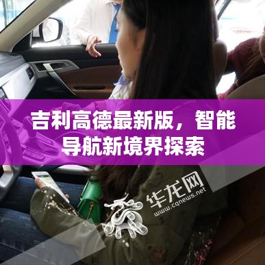 吉利高德最新版，智能导航新境界探索