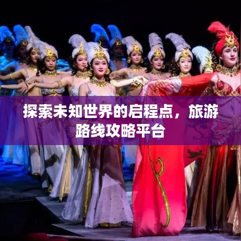 探索未知世界的启程点，旅游路线攻略平台