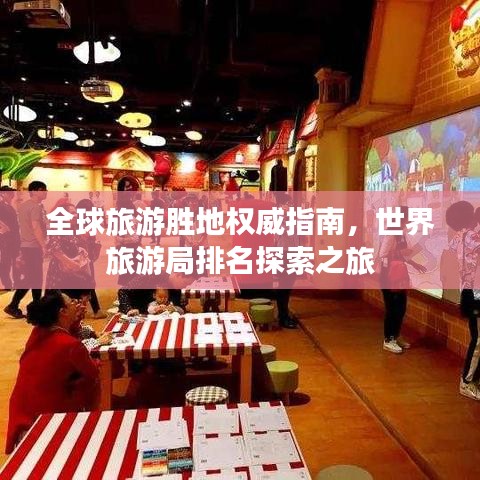 全球旅游胜地权威指南，世界旅游局排名探索之旅
