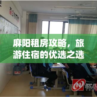 麻阳租房攻略，旅游住宿的优选之选