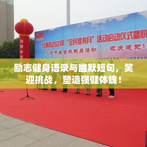 励志健身语录与幽默短句，笑迎挑战，塑造强健体魄！