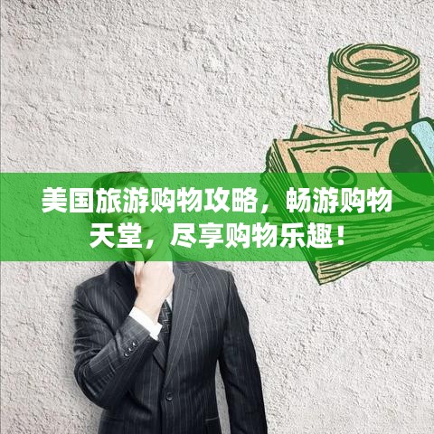 美国旅游购物攻略，畅游购物天堂，尽享购物乐趣！
