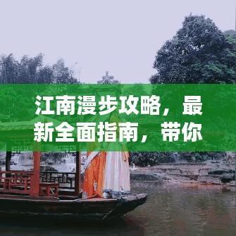 江南漫步攻略，最新全面指南，带你领略水乡风情