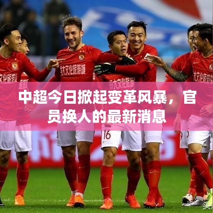 中超今日掀起变革风暴，官员换人的最新消息