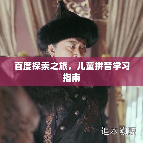 百度探索之旅，儿童拼音学习指南