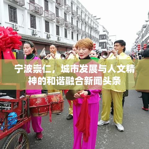 宁波崇仁，城市发展与人文精神的和谐融合新闻头条
