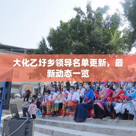 大化乙圩乡领导名单更新，最新动态一览