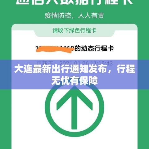 大连最新出行通知发布，行程无忧有保障