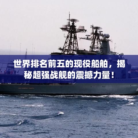 世界排名前五的现役船舶，揭秘超强战舰的震撼力量！