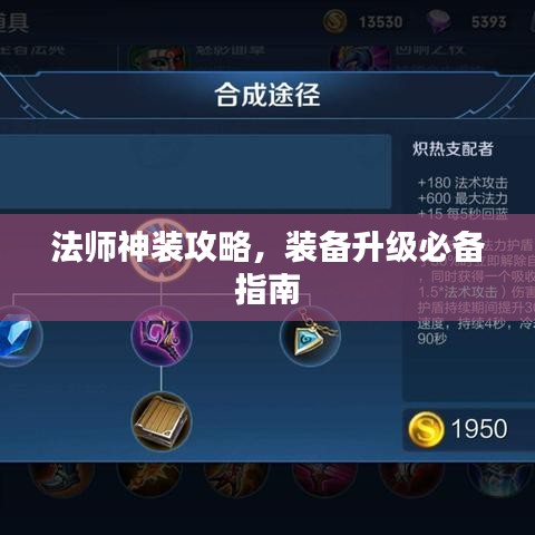 法师神装攻略，装备升级必备指南
