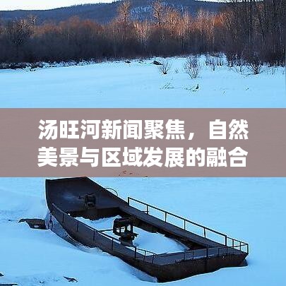 汤旺河新闻聚焦，自然美景与区域发展的融合探索之路