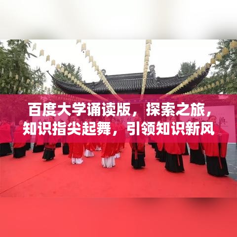百度大学诵读版，探索之旅，知识指尖起舞，引领知识新风尚！