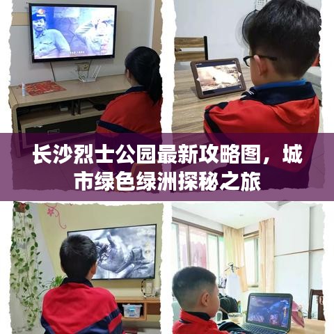 长沙烈士公园最新攻略图，城市绿色绿洲探秘之旅