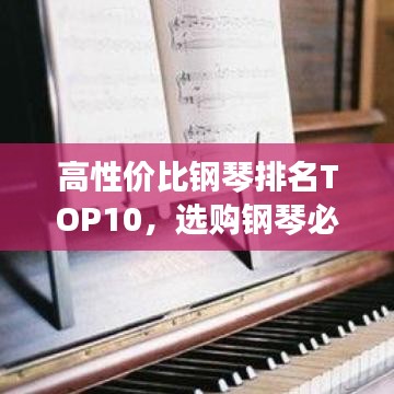 高性价比钢琴排名TOP10，选购钢琴必看指南！