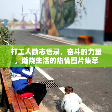 打工人励志语录，奋斗的力量，燃烧生活的热情图片集萃