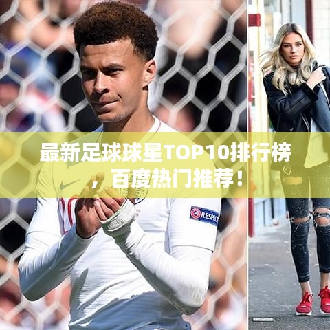 最新足球球星TOP10排行榜，百度热门推荐！