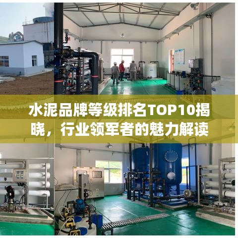 水泥品牌等级排名TOP10揭晓，行业领军者的魅力解读