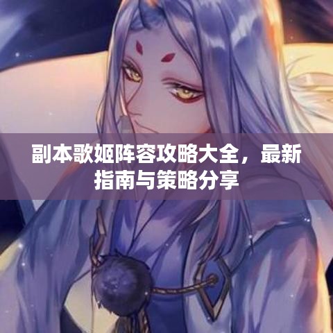 副本歌姬阵容攻略大全，最新指南与策略分享