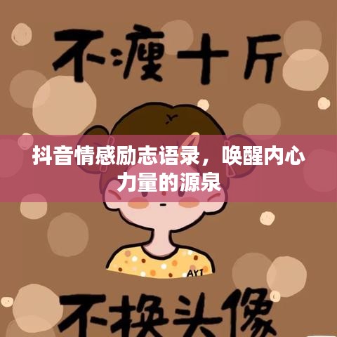 抖音情感励志语录，唤醒内心力量的源泉