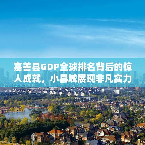 嘉善县GDP全球排名背后的惊人成就，小县城展现非凡实力