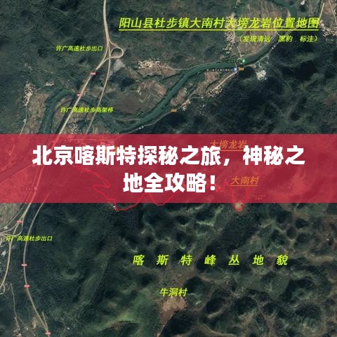 北京喀斯特探秘之旅，神秘之地全攻略！