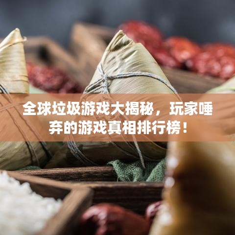 全球垃圾游戏大揭秘，玩家唾弃的游戏真相排行榜！