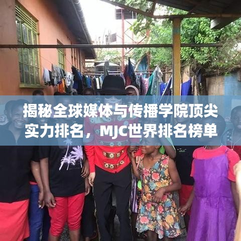 揭秘全球媒体与传播学院顶尖实力排名，MJC世界排名榜单揭晓！