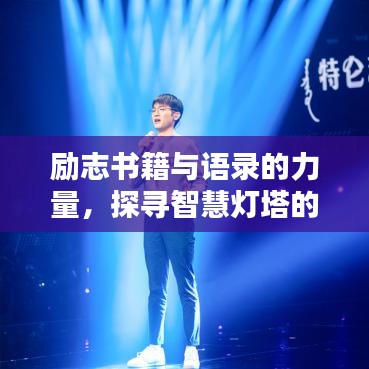 励志书籍与语录的力量，探寻智慧灯塔的指引