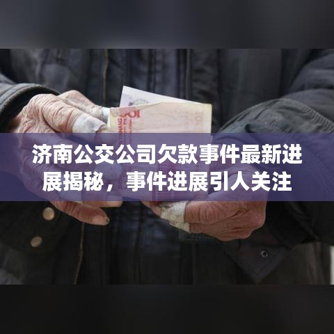 济南公交公司欠款事件最新进展揭秘，事件进展引人关注