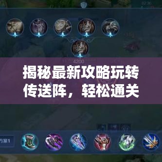 揭秘最新攻略玩转传送阵，轻松通关秘籍大放送！
