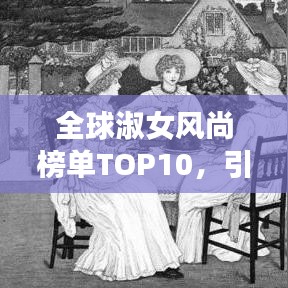 全球淑女风尚榜单TOP10，引领潮流的品牌淑女榜单揭秘！