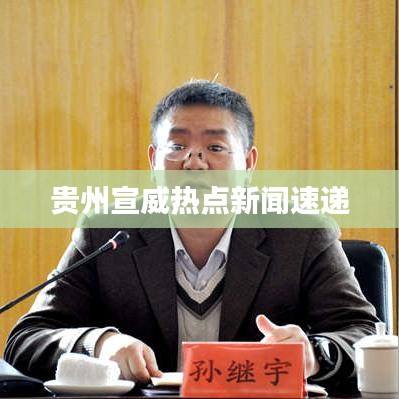 贵州宣威热点新闻速递