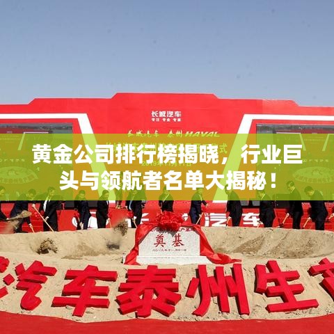 黄金公司排行榜揭晓，行业巨头与领航者名单大揭秘！