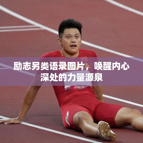 励志另类语录图片，唤醒内心深处的力量源泉