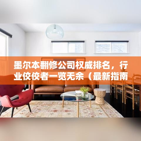 墨尔本翻修公司权威排名，行业佼佼者一览无余（最新指南）