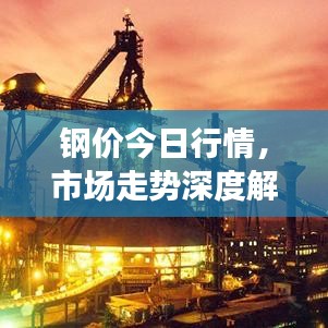 钢价今日行情，市场走势深度解析与预测