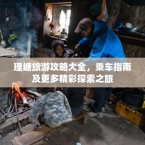 理塘旅游攻略大全，乘车指南及更多精彩探索之旅
