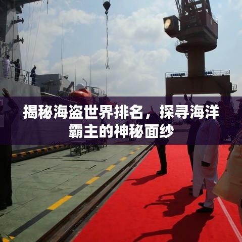 揭秘海盗世界排名，探寻海洋霸主的神秘面纱