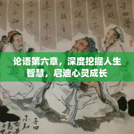 论语第六章，深度挖掘人生智慧，启迪心灵成长