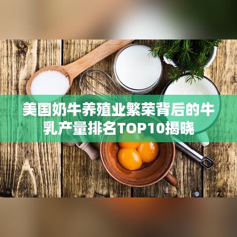 美国奶牛养殖业繁荣背后的牛乳产量排名TOP10揭晓