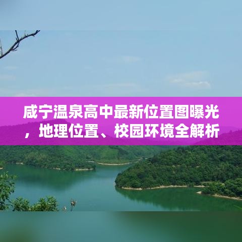 咸宁温泉高中最新位置图曝光，地理位置、校园环境全解析