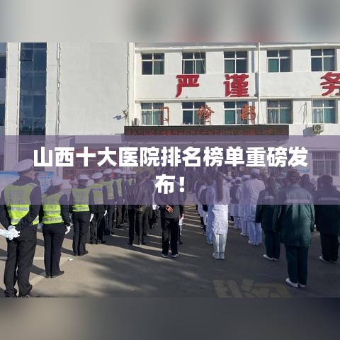 山西十大医院排名榜单重磅发布！